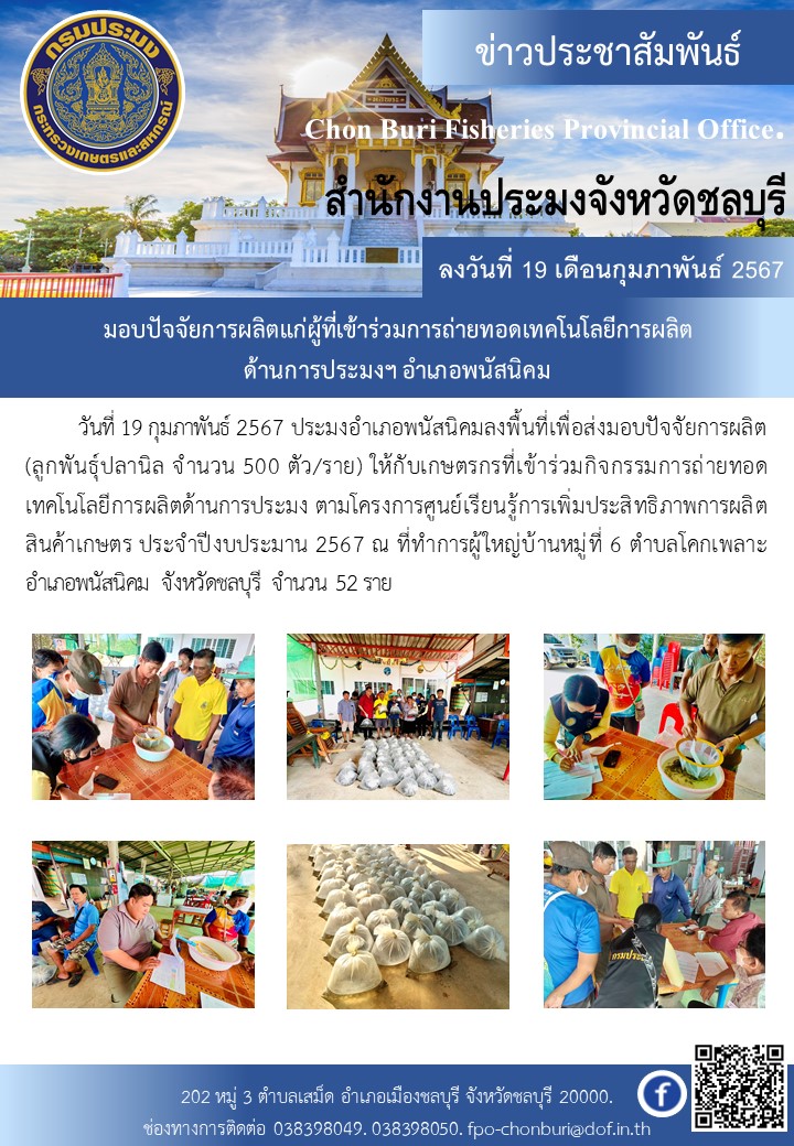 มอบปัจจัยการผลิตแก่ผู้ที่เข้าร่วมการถ่ายทอดเทคโนโลยีการผลิตด้านการประมงฯ อำเภอบ้านบึง..คลิก