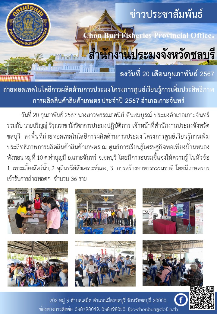 ลงพื้นที่เยี่ยมเยียน แนะนำ รับแบบคำขอรับการรับรอง ระบบการผลิตและผลผลิตสัตว์น้ำตามมาตรฐานฟาร์มเพาะเลี้ยงสัตว์น้ำ GAP, มกษ.7436..คลิก