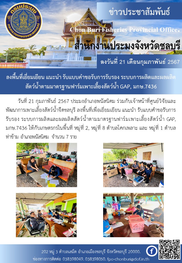 ถ่ายทอดความรู้ด้านการเพาะเลี้ยงสัตว์น้ำพร้อมมอบพันธ์ปลานิลให้เกษตรกรโครงการอนุรักษ์ทรัพยากรป่าไม้และสัตว์ป่าในพื้นที่ป่ารอยต่อ 5 จังหวัดฯ..คลิก