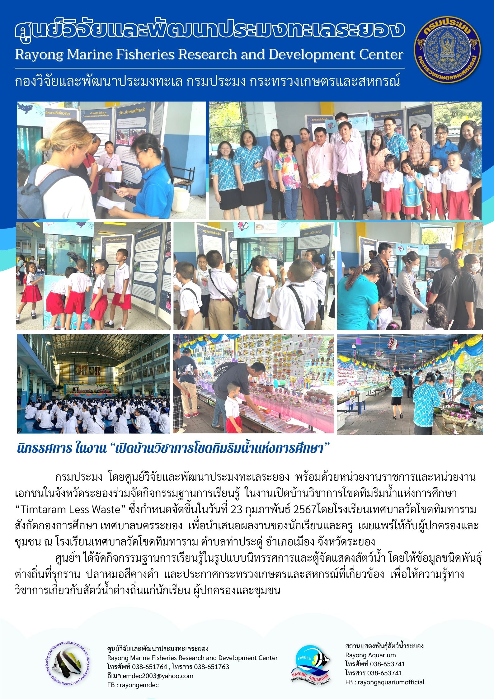 กรมประมง โดยศูนย์วิจัยและพัฒนาประมงทะเลระยอง พร้อมด้วยหน่วยงานราชการและหน่วยงานเอกชนในจังหวัดระยองร่วมจัดกิจกรรมฐานการเรียนรู้ ในงานเปิดบ้านวิชาการโขดทิมริมน้ำแห่งการศึกษา “Timtaram Less Waste” ซึ่งกำหนดจัดขึ้นในวันที่ 23 กุมภาพันธ์ 2567 โดยโรงเรียนเทศบาลวัดโขดทิมทาราม สังกัดกองการศึกษา เทศบาลนครระยอง เพื่อนำเสนอผลงานของนักเรียนและครู ฯลฯ..คลิก