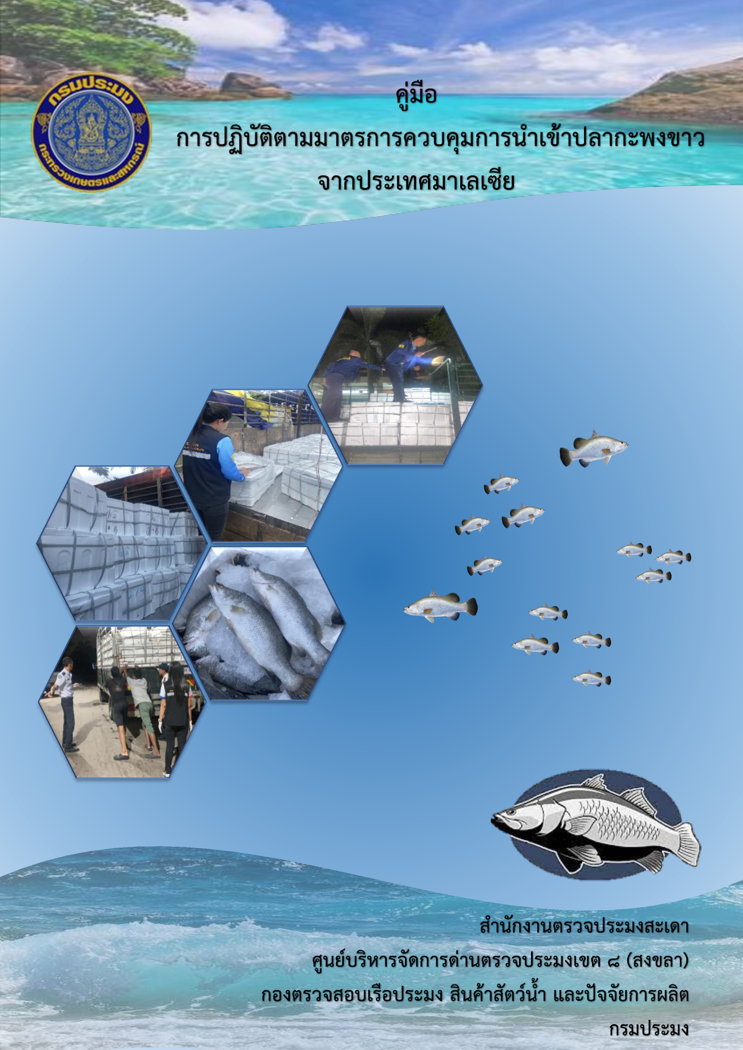 คู่มือ การปฏิบัติตามมาตรการควบคุมการนำเข้าปลากะพงขาว จากประเทศมาเลเซีย