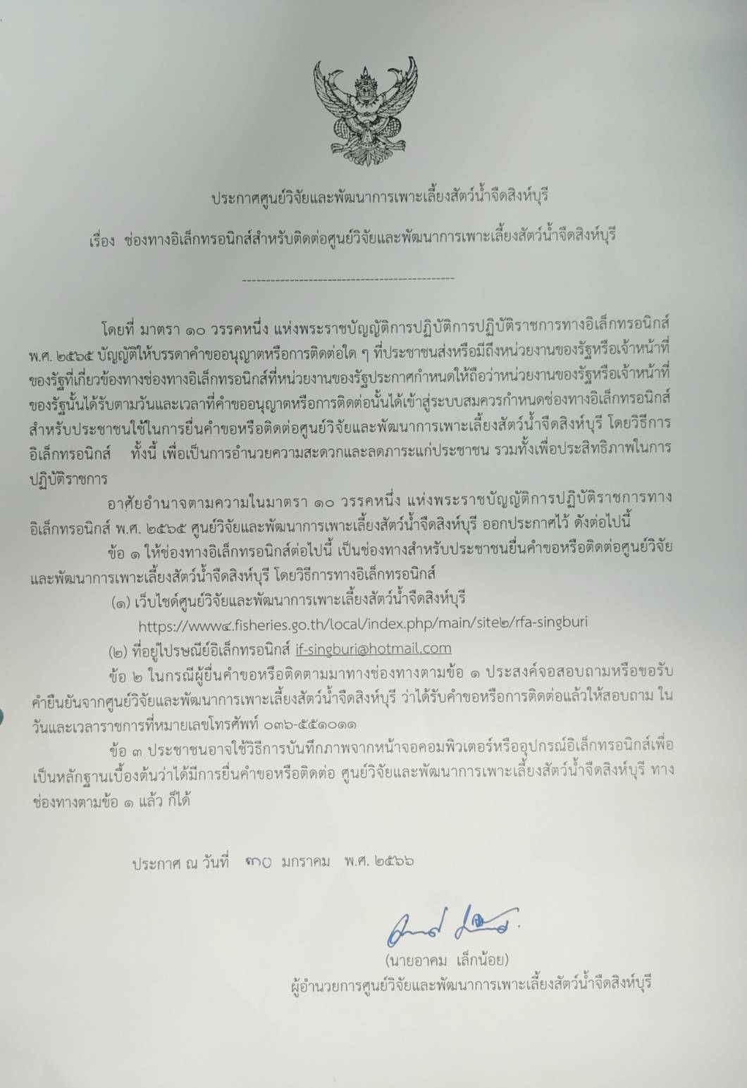 ช่องทางอิเล็กทรอนิกส์สำหรับติดต่อศูนย์วิจัยและพัฒนาการเพาะเลี้ยงสัตว์น้ำจืดสิงห์บุรี..คลิก
