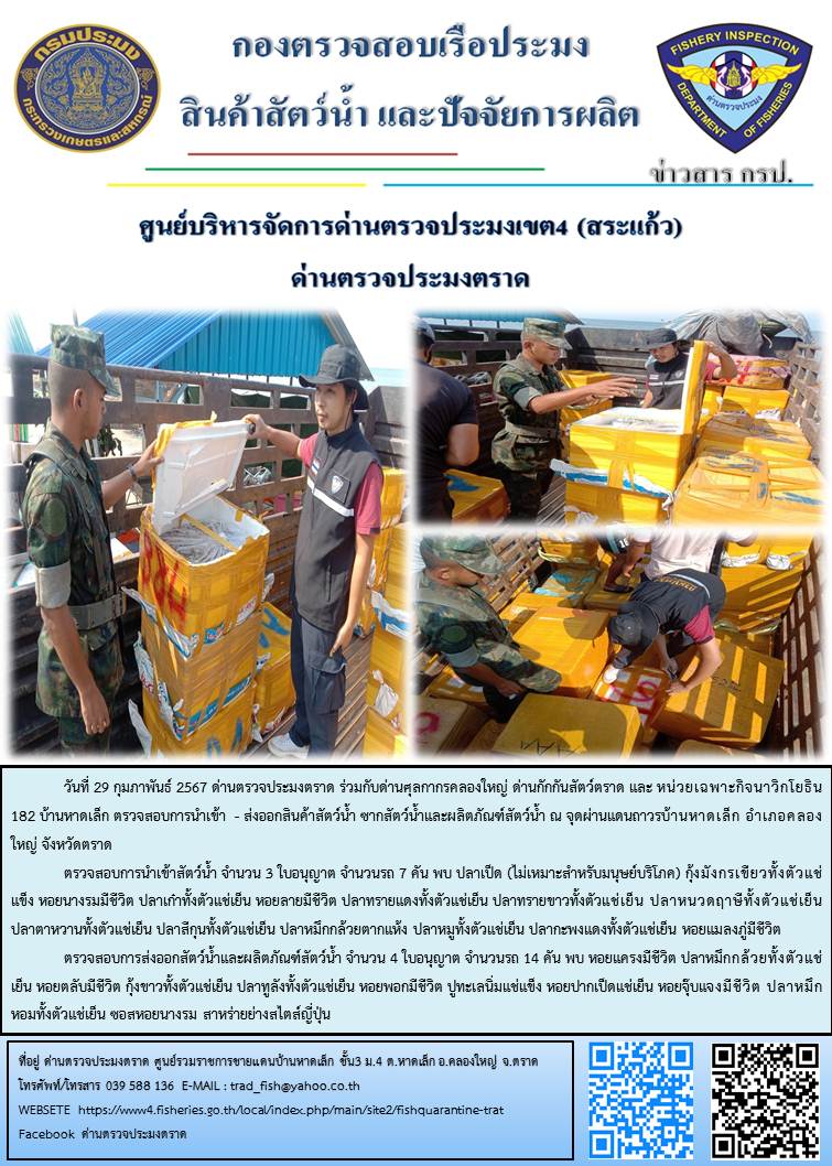 ผลการปฏิบัติงานส่วนงานควบคุมการนำเข้า - ส่งออกสัตว์น้ำ ซากสัตว์น้ำและผลิตภัณฑ์สัตว์น้ำ ด่านตรวจประมงตราด ประจำวันที่ 29 กุมภาพันธ์ 2567..คลิก