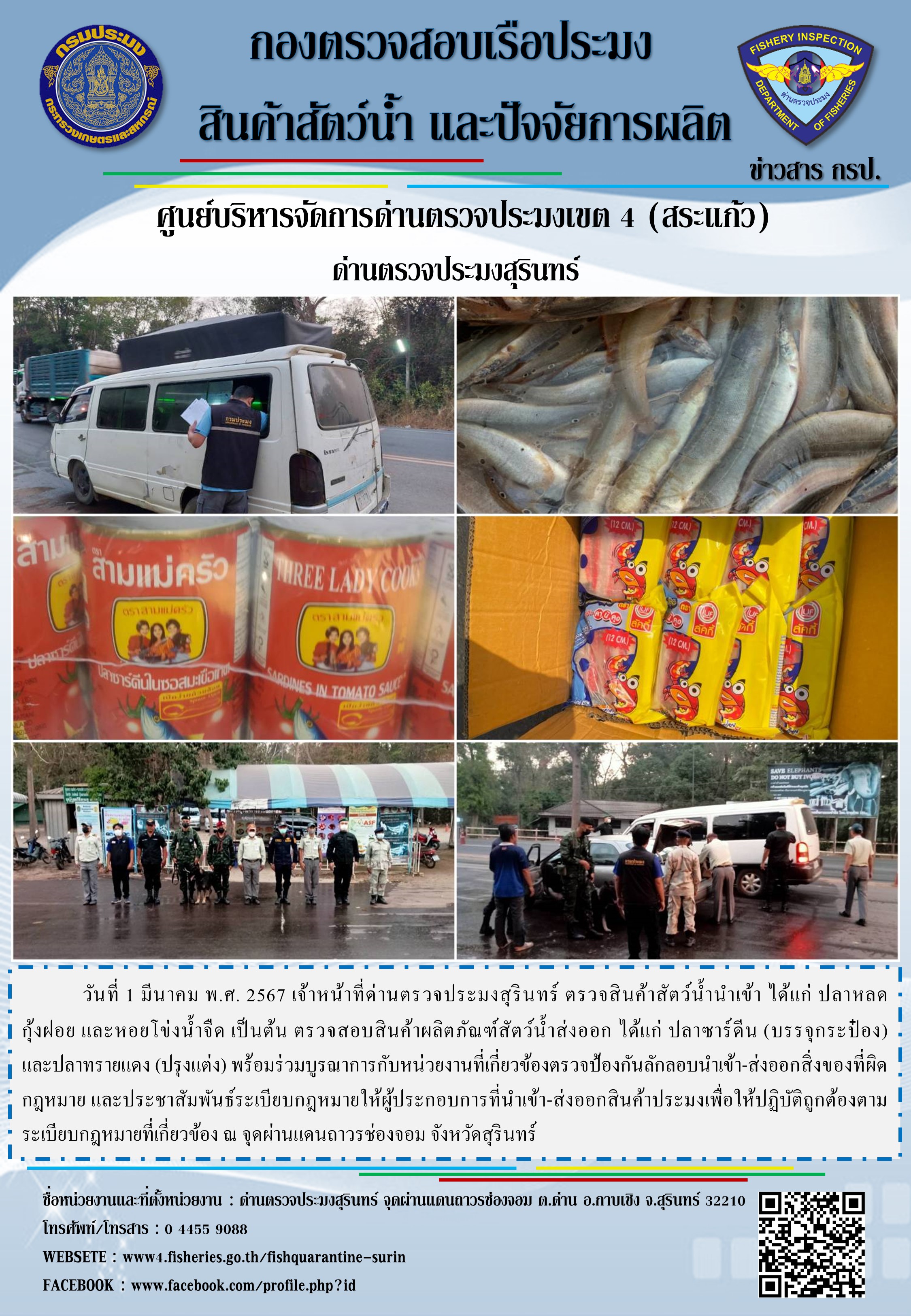 ผลการปฏิบัติงานด่านตรวจประมงสุรินทร์