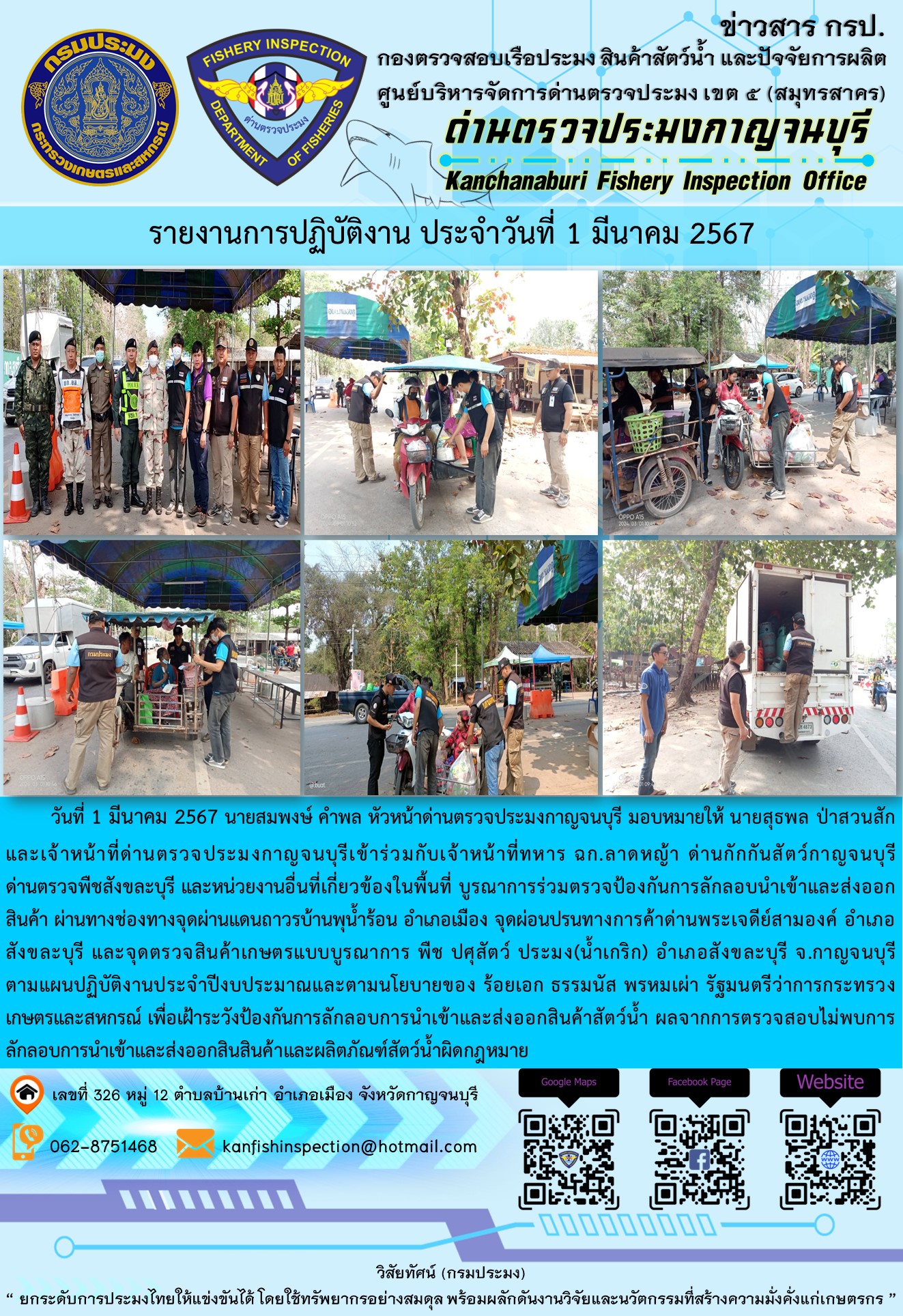 วันที่ 1 มีนาคม 2567 นายสมพงษ์ คำพล หัวหน้าด่านตรวจประมงกาญจนบุรี มอบหมายให้ นายสุธพล ป่าสวนสัก และเจ้าหน้าที่ด่านตรวจประมงกาญจนบุรีเข้าร่วมกับเจ้าหน้าที่ทหาร ฉก.ลาดหญ้า ด่านกักกันสัตว์กาญจนบุรี ด่านตรวจพืชสังขละบุรี และหน่วยงานอื่นที่เกี่ยวข้องในพื้นที่ บูรณาการร่วมตรวจป้องกันการลักลอบนำเข้าและส่งออกสินค้า..คลิก