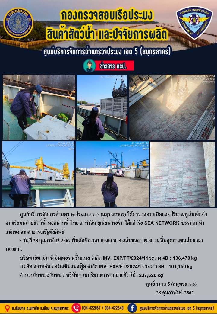 การขนถ่ายทูน่าแช่แข็งจากเรือขนถ่ายสัตว์น้ำสัญชาติไทย เรือ SEA NETWORK บรรทุกทูน่าแช่แข็งจากประเทศมัลดีฟส์ วันที่ 28 กุมภาพันธ์ 2567..คลิก