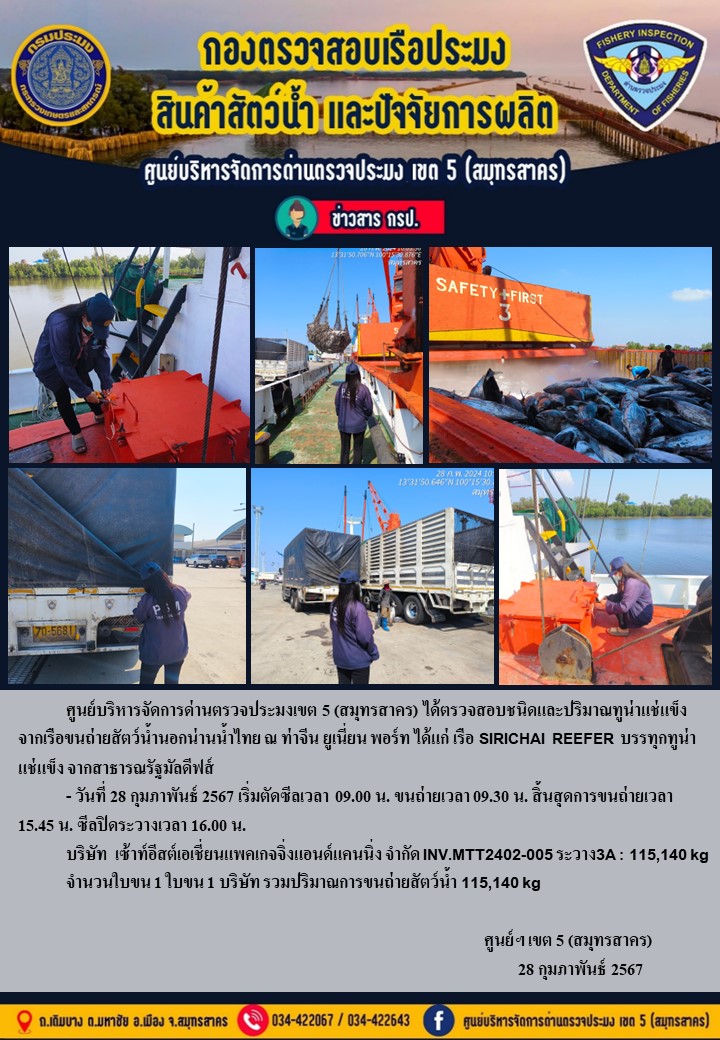 การขนถ่ายทูน่าแช่แข็งจากเรือขนถ่ายสัตว์น้ำสัญชาติไทย เรือ SIRICHAL REEFER บรรทุกทูน่าแช่แข็งจากประเทศมัลดีฟส์ วันที่ 28 กุมภาพันธ์ 2567..คลิก