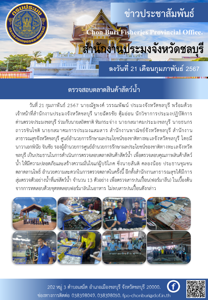 ตรวจสอบตลาดสินค้าสัตว์น้ำ..คลิก