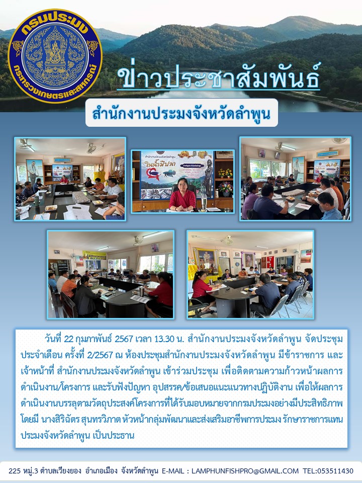 ประชุมสำนักงานประมงจังหวัดลำพูน ครั้งที่ 2/2567..คลิก