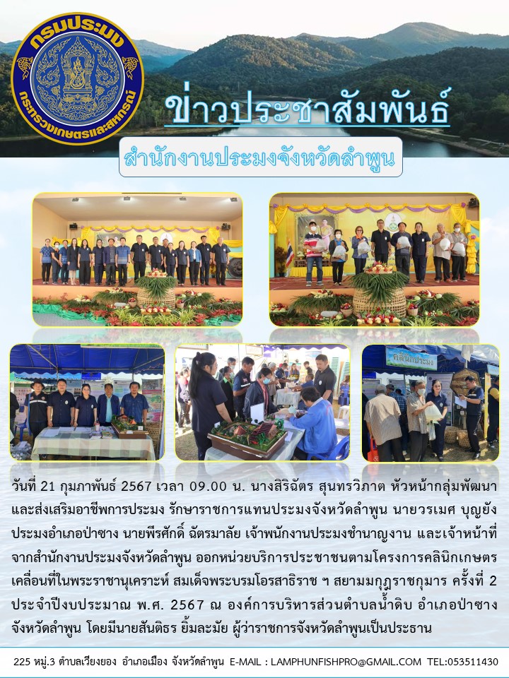 สำนักงานประมงจังหวัดลำพูน ออกหน่วยบริการประชาชนโครงการคลินิกเกษตรเคลื่อนที่ ประจำปีงบประมาณ พ.ศ.2567..คลิก