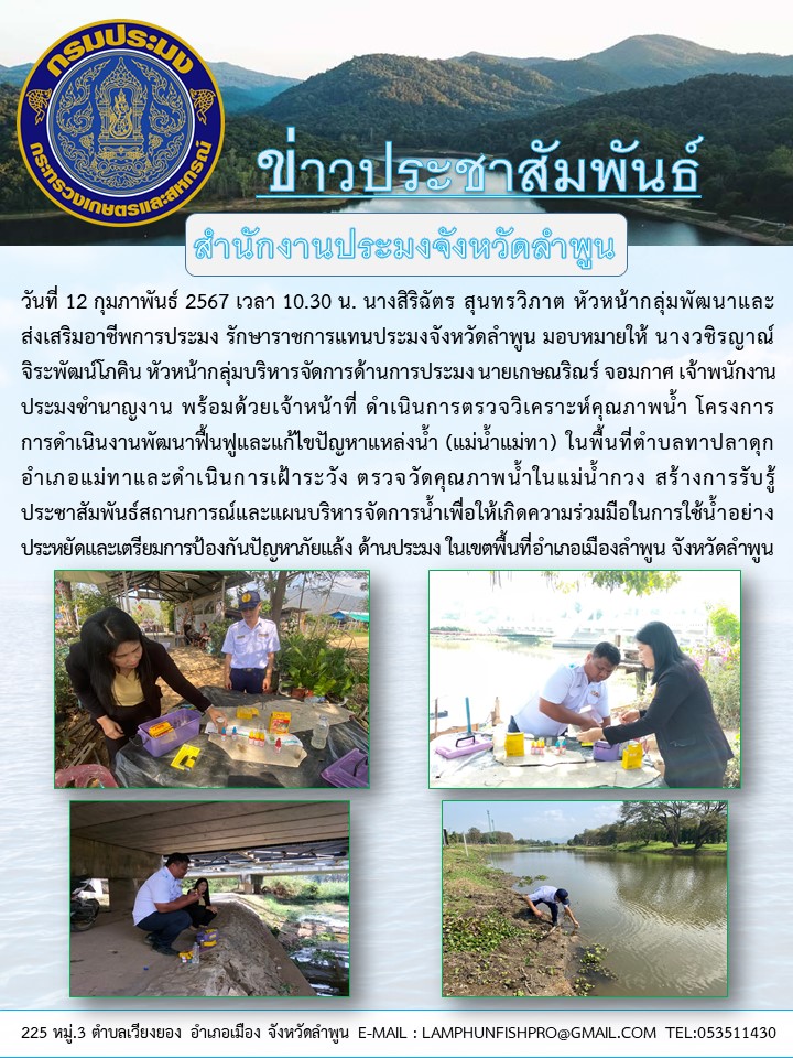 สำนักงานประมงจังหวัดลำพูน ดำเนินการตรวจวิเคราะห์คุณภาพน้ำ โครงการการดำเนินงานพัฒนาฟื้นฟูแหล่งน้ำ (แม่น้ำแม่ทา)