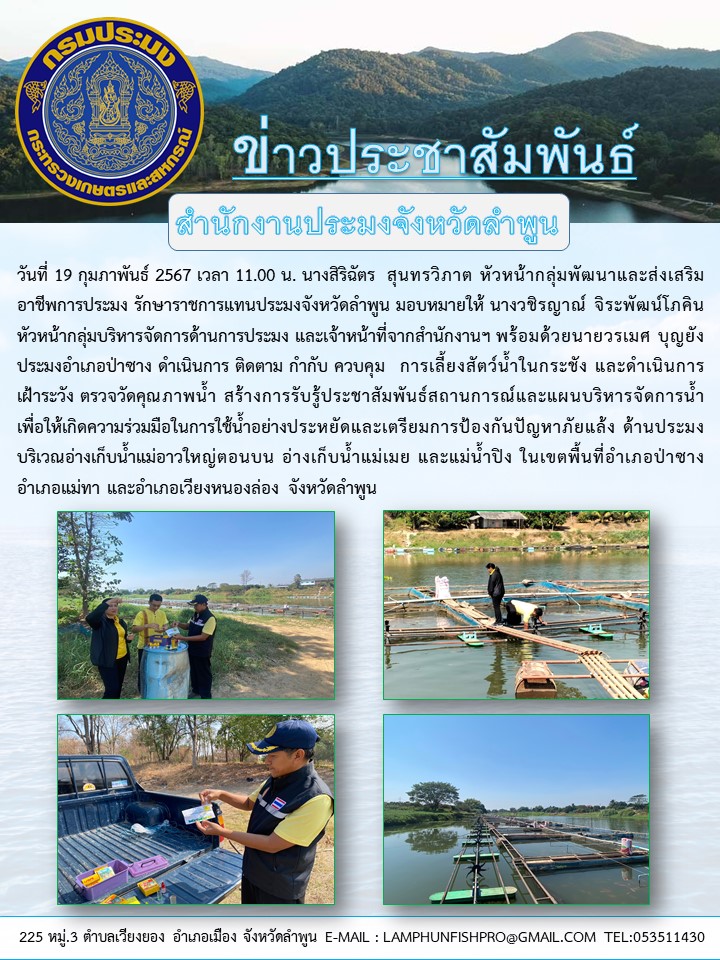 สำนักงานประมงจังหวัดลำพูน ดำเนินการติดตามกำกับควบคุมการเลี้ยงสัตว์น้ำในกระชัง พื้นที่อำเภอป่าซาง และอำเภอเวียงหนองล่อง จังหวัดลำพูน