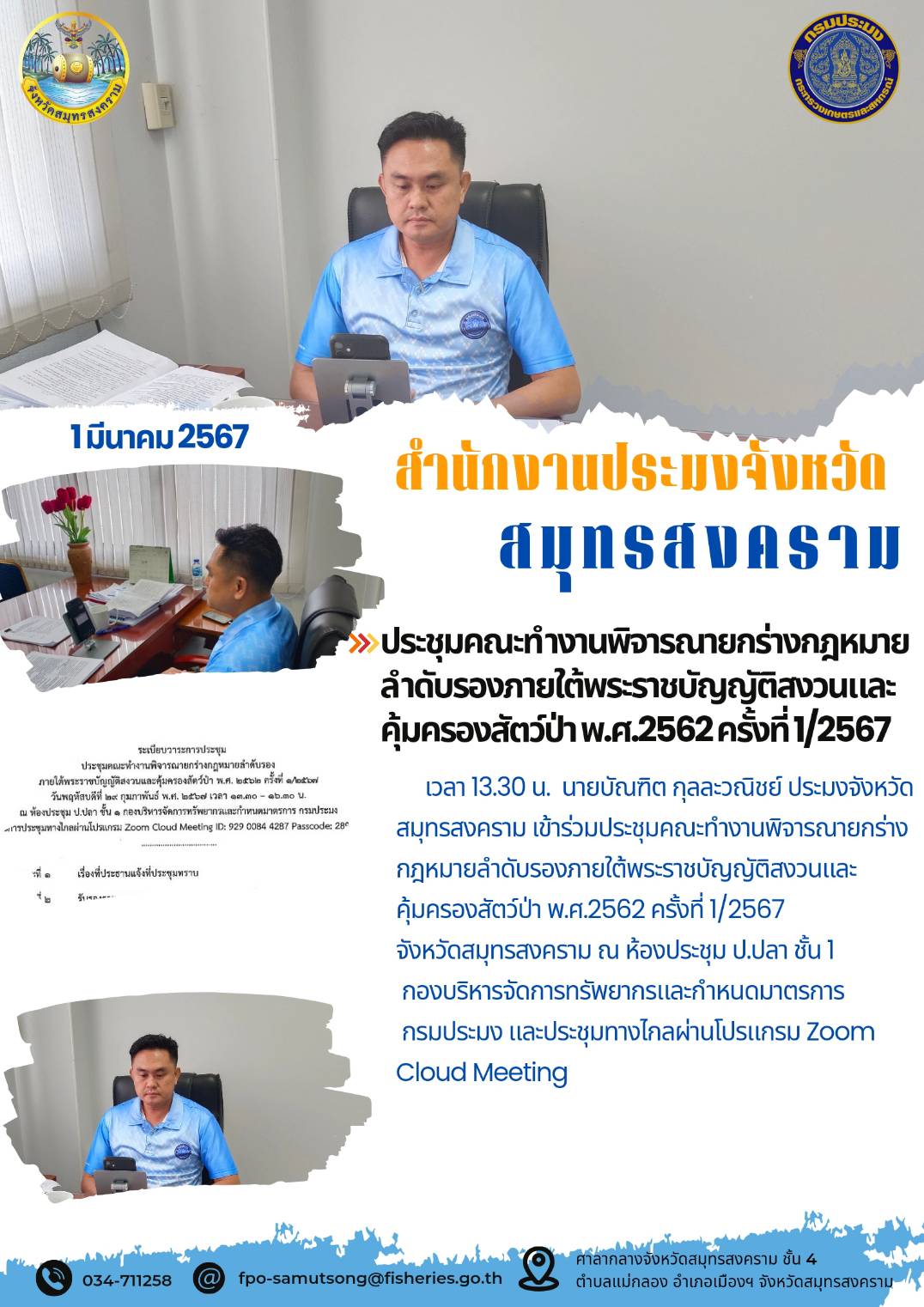 ประชุมคณะทำงานพิจารณายกร่างกฎหมายลำดับรองภายใต้พระราชบัญญัติสงวนและคุ้มครองสัตวป่า พ.ศ. 2562 ครั้งที่ 1/2567..คลิก