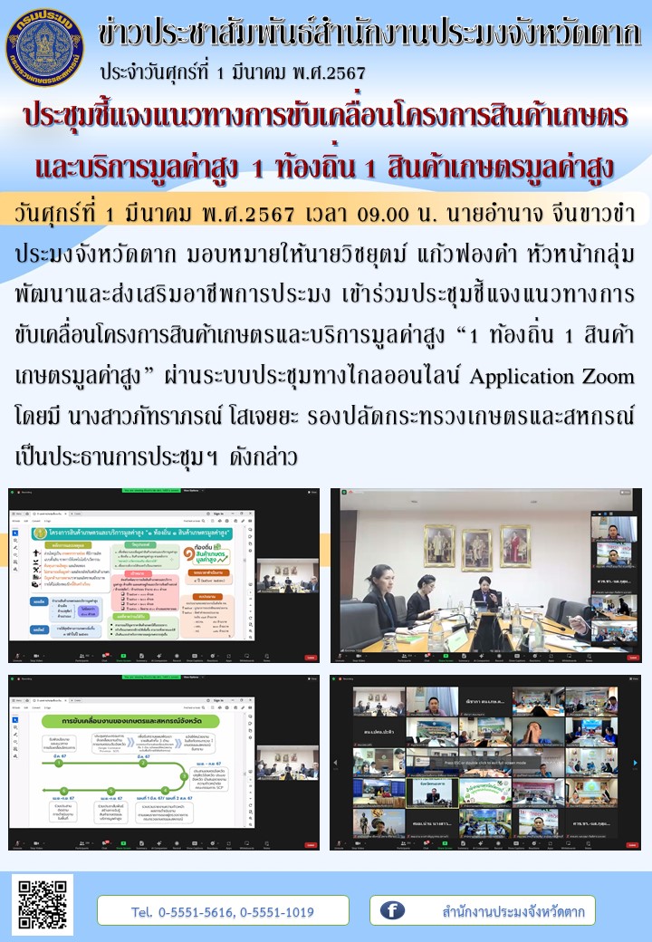 ประชุมชี้แจงแนวทางการขับเคลื่อนโครงการสินค้าเกษตรและบริการมูลค่าสูง 1 ท้องถิ่น 1 สินค้าเกษตรมูลค่าสูง..คลิก