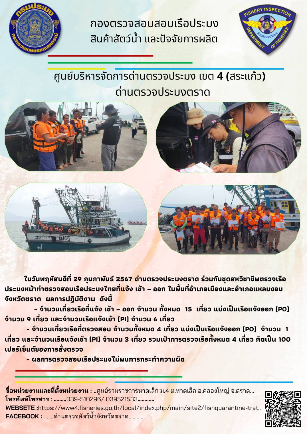 ผลการปฏิบัติงานของศูนย์ควบคุมการแจ้งเรือเข้าออกตราด ด่านตรวจประมงตราด ประจำวันที่ 29 กุมภาพันธ์ 2567..คลิก