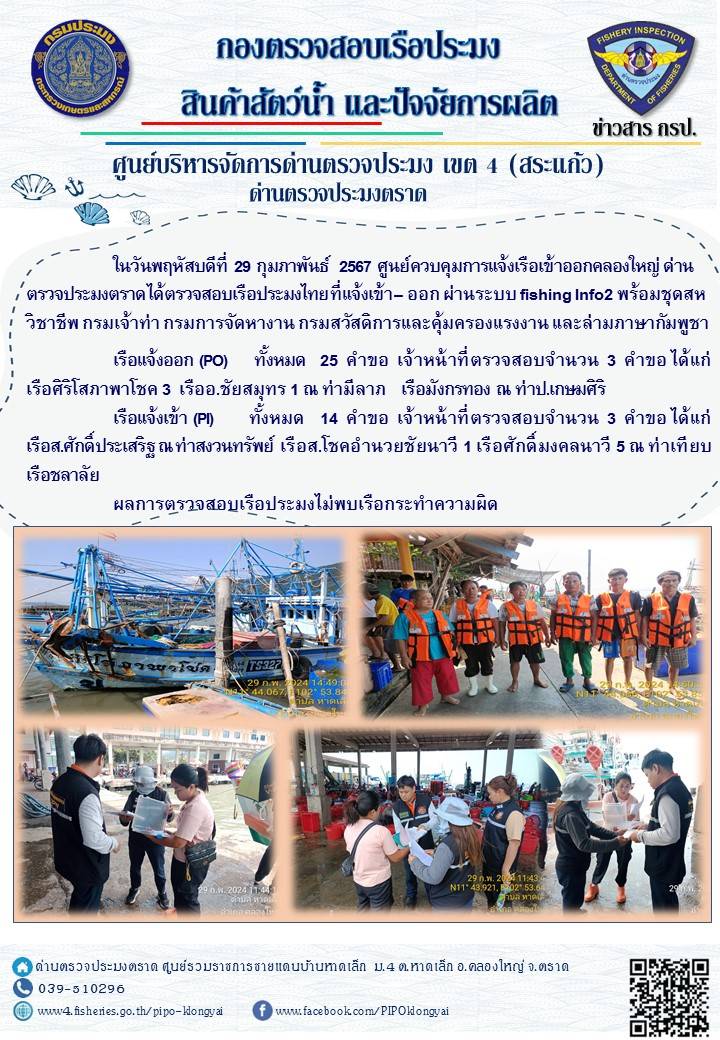 ผลการปฏิบัติงานของศูนย์ควบคุมการแจ้งเรือเข้าออกคลองใหญ่ ด่านตรวจประมงตราด ประจำวันที่ 29 กุมภาพันธ์ 2567..คลิก