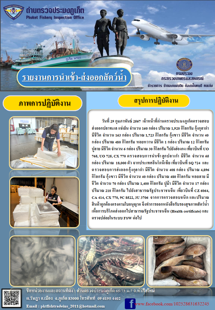 ข่าวประชาสัมพันธ์กิจกรรมการนำเข้าส่งออกสัตว์น้ำ วันที่ 29 กุมภาพันธ์ 2567..คลิก