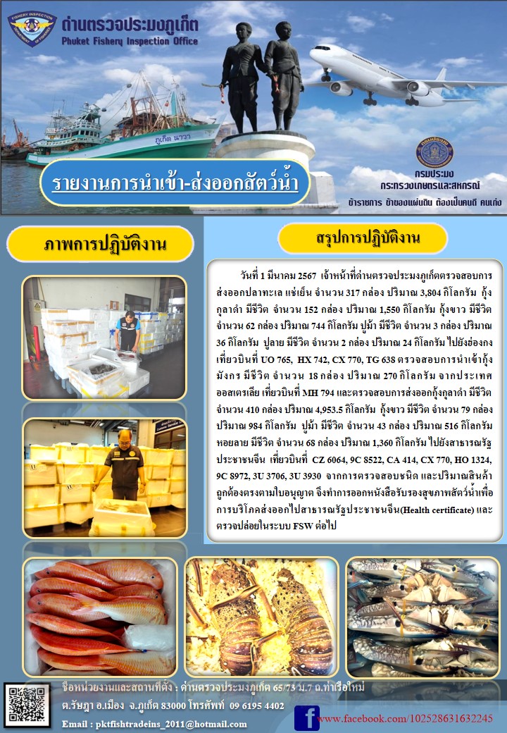 ข่าวประชาสัมพันธ์กิจกรรมการนำเข้าส่งออกสัตว์น้ำ วันที่ 1 มีนาคม 2567..คลิก