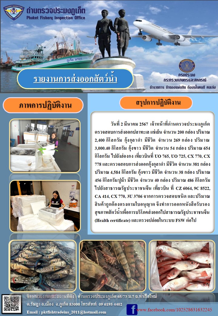 ข่าวประชาสัมพันธ์กิจกรรมการนำเข้าส่งออกสัตว์น้ำ วันที่ 2 มีนาคม 2567..คลิก