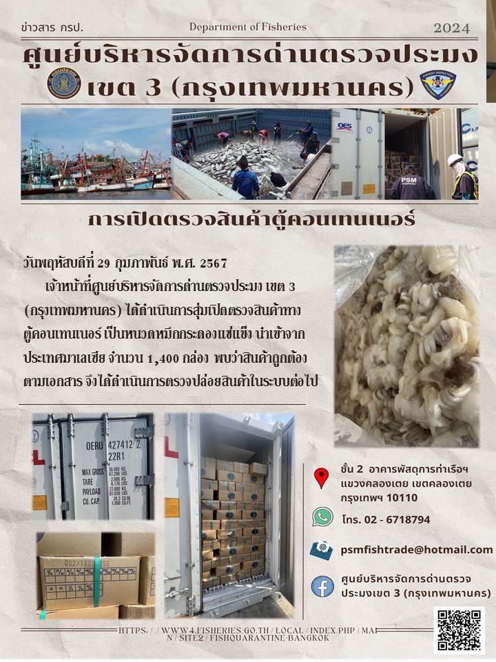 ประชาสัมพันธ์ศูนย์บริหารจัดการด่านตรวจประมงเขต 3 (กรุงเทพมหานคร) ประจำวันที่ 3 มีนาคม 2567..คลิก