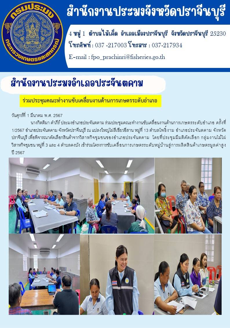 ข่าวประชาสัมพันธ์ สำนักงานประมงอำเภอประจันตคาม ร่วมประชุมคณะทำงานด้านเกษตรระดับอำเภอ..คลิก