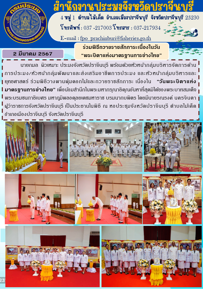 ข่าวประชาสัมพันธ์ ร่วมพิธีถวายราชสักการระเนื่องในวัน 