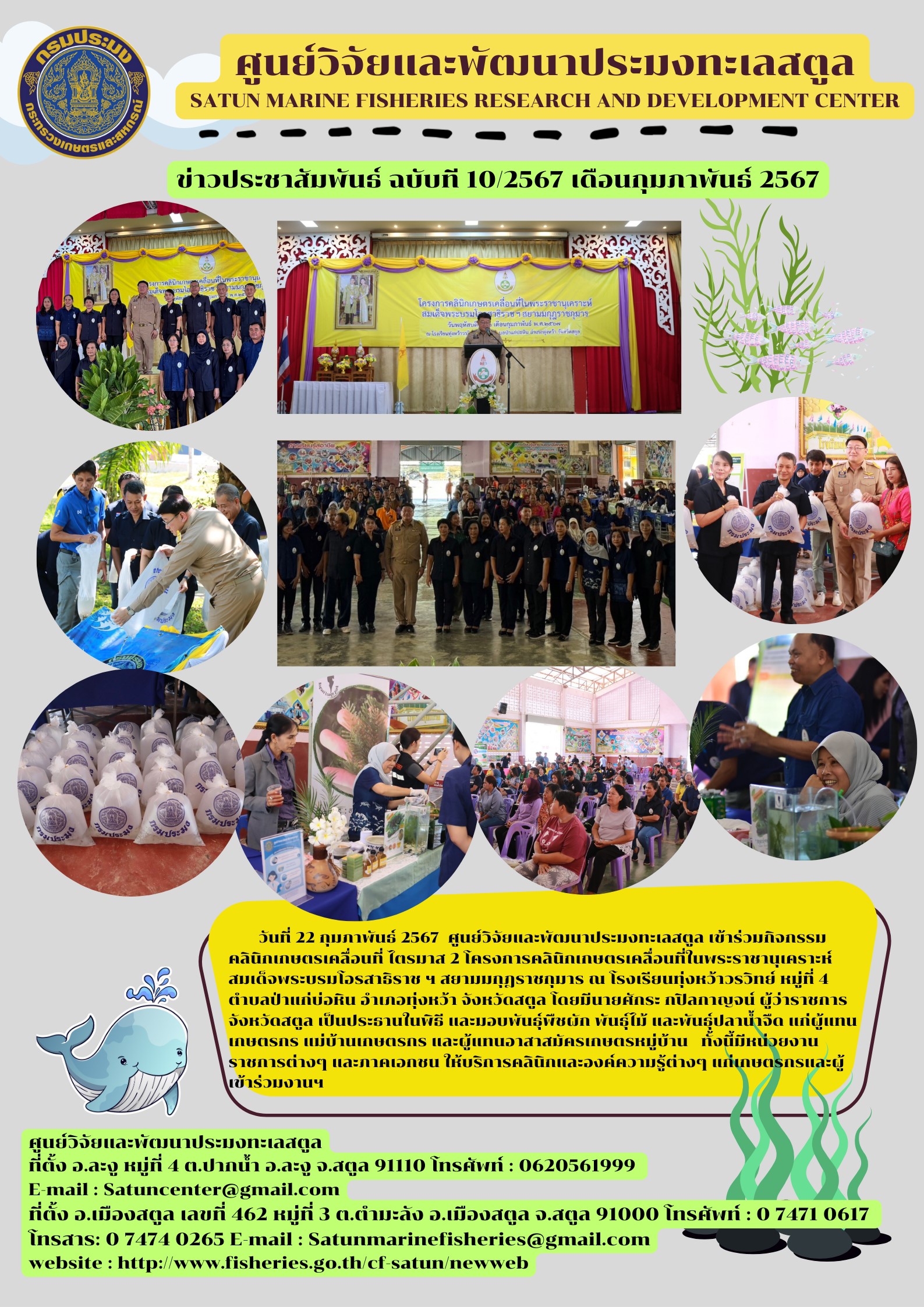 ข่าวประชาสัมพันธ์  ฉบับที่ ๑๐/๒๕๖๗  ประจำเดือนกุมภาพันธ์  ๒๕๖๗..คลิก