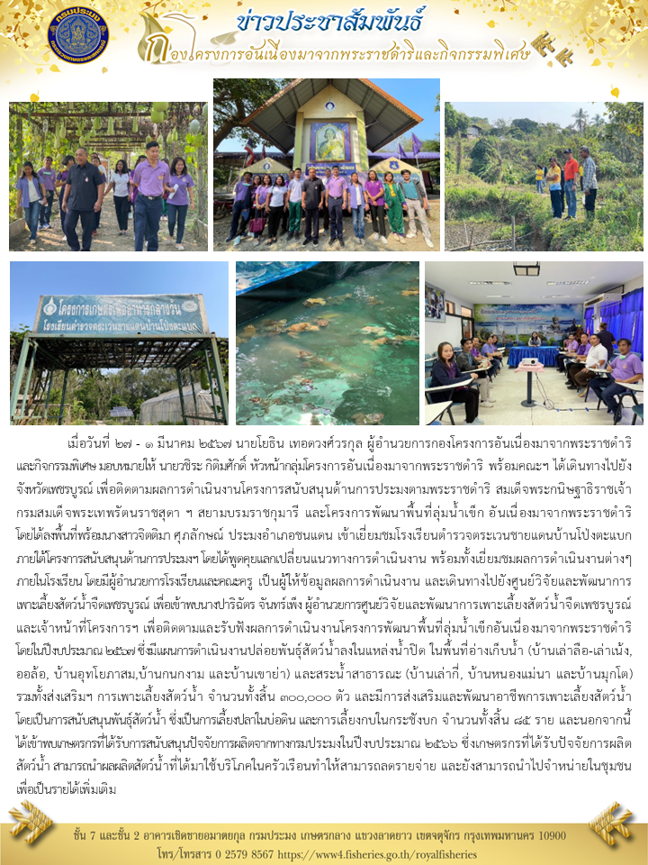 ติดตามผลการดำเนินงานโครงการสนับสนุนด้านการประมงตามพระราชดำริ สมเด็จพระกนิษฐาธิราชเจ้า กรมสมเด็จพระเทพรัตนราชสุดา ฯ สยามบรมราชกุมารี และโครงการพัฒนาพื้นที่ลุ่มน้ำเข็ก อันเนื่องมาจากพระราชดำริ..คลิก