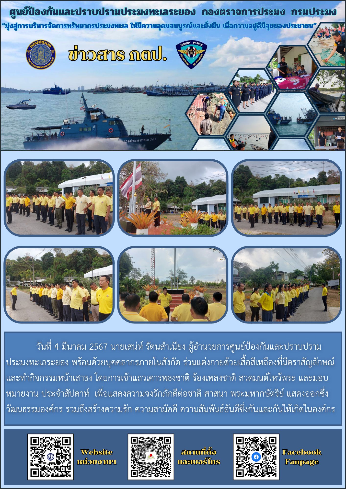 เข้าแถวเคารพธงชาติ ร้องเพลงชาติ สวดมนต์ไหว้พระ และมอบหมายงานประจำสัปดาห์..คลิก