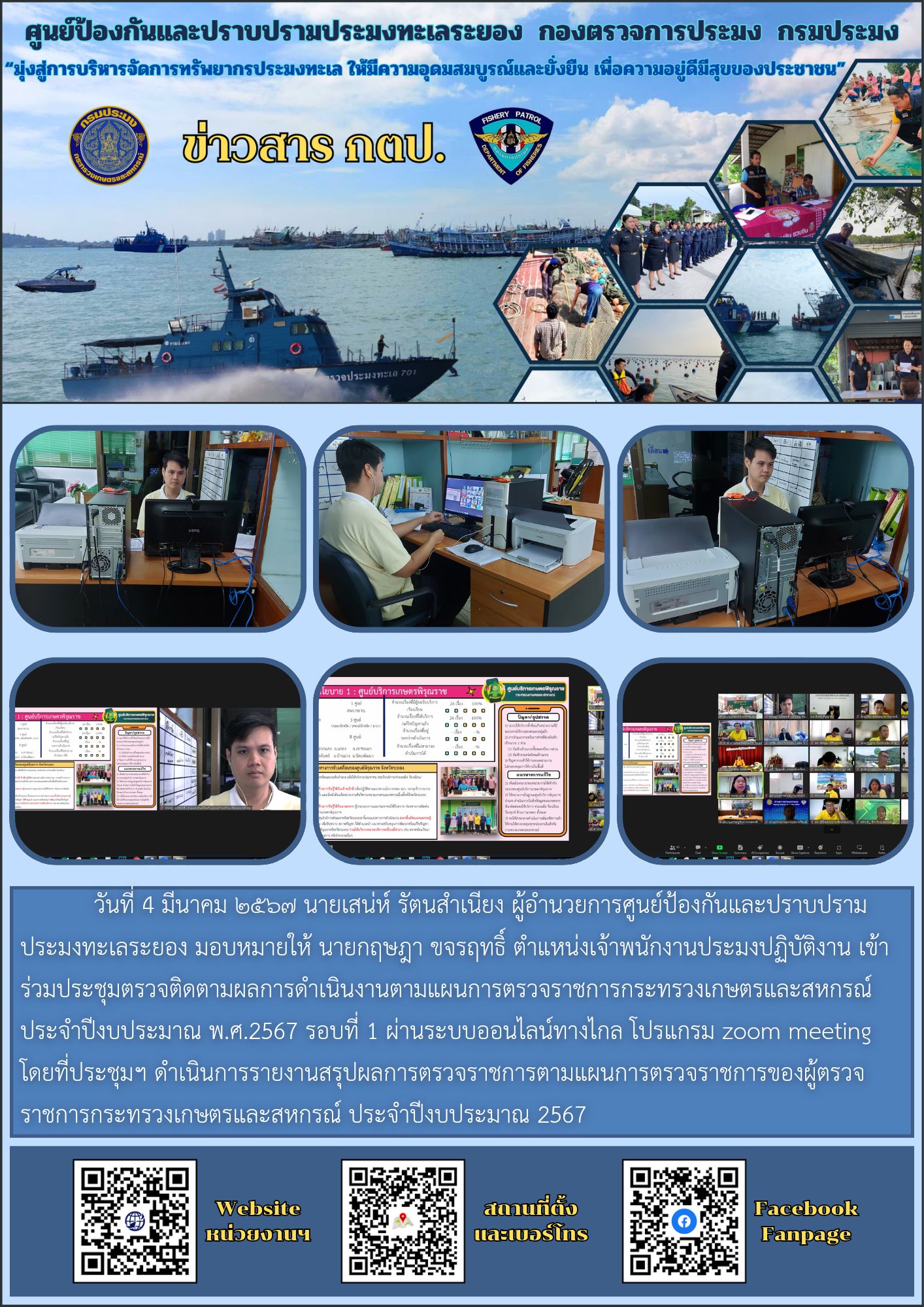 ประชุมตรวจติดตามผลการดำเนินงานตามแผนการตรวจราชการกระทรวงเกษตรและสหกรณ์ ประจำปีงบประมาณ พ.ศ.2567 รอบที่ 1..คลิก
