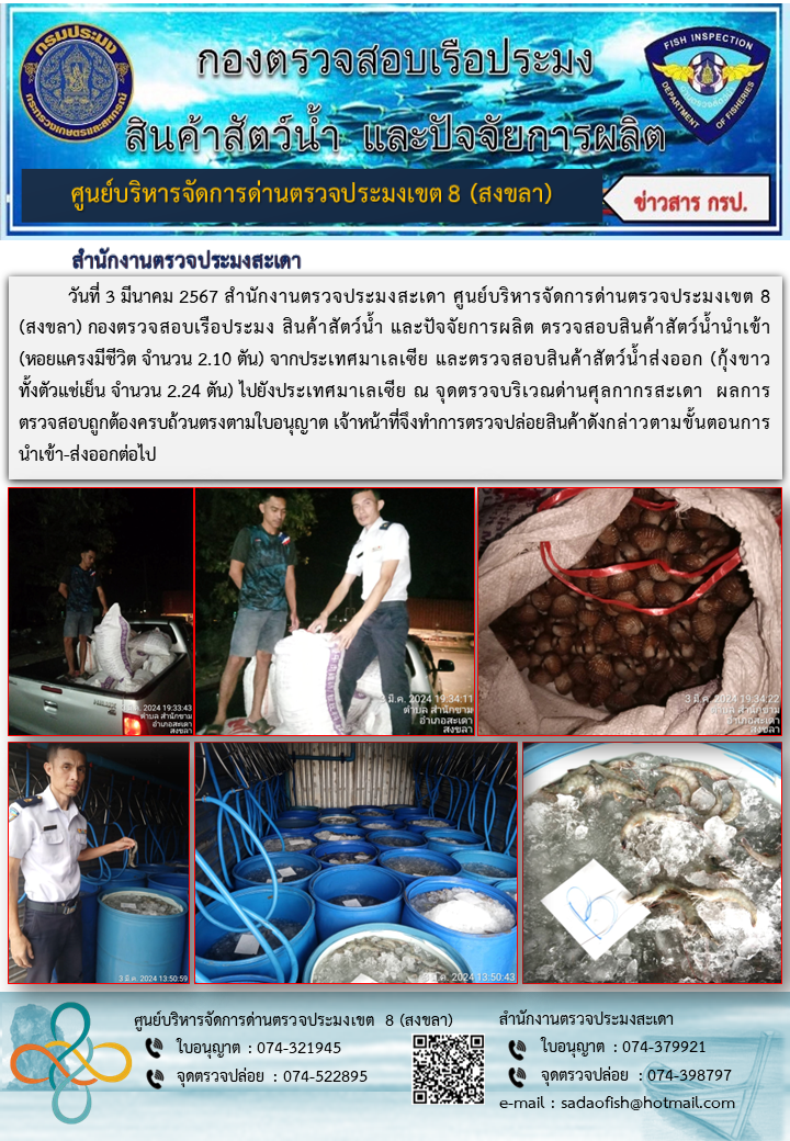 ประชาสัมพันธ์การปฏิบัติงาน ในวันที่ 3 มีนาคม 2567 สำนักงานตรวจประมงสะเดา..คลิก