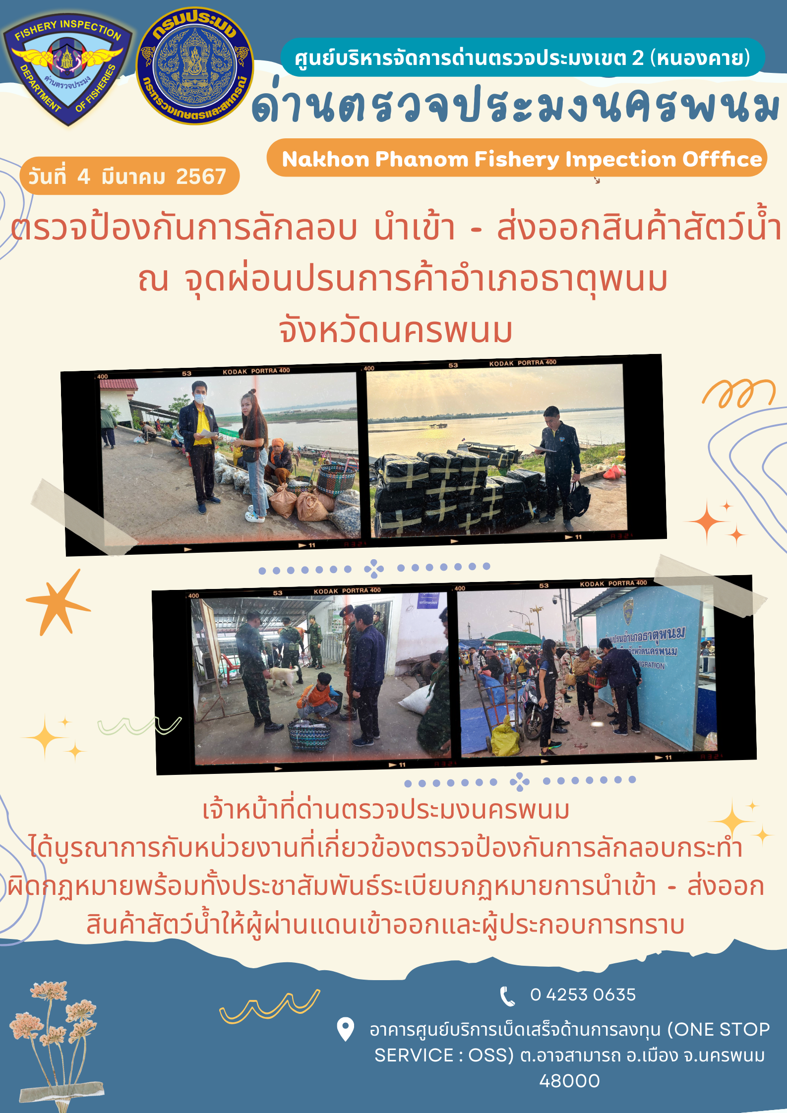 ข่าวกิจกรรมการดำเนินงาน : ประจำวันที่ 4 มีนาคม 2567 ตรวจป้องกันการลักลอบ นำเข้า - ส่งออกสินค้าสัตว์น้ำ  ณ จุดผ่อนปรนการค้าอำเภอธาตุพนม จังหวัดนครพนม