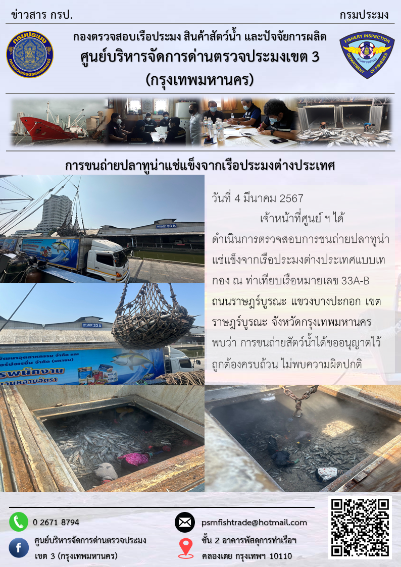 การขนถ่ายปลาทูน่าแช่แข็งจากเรือประมงต่างประเทศ..คลิก