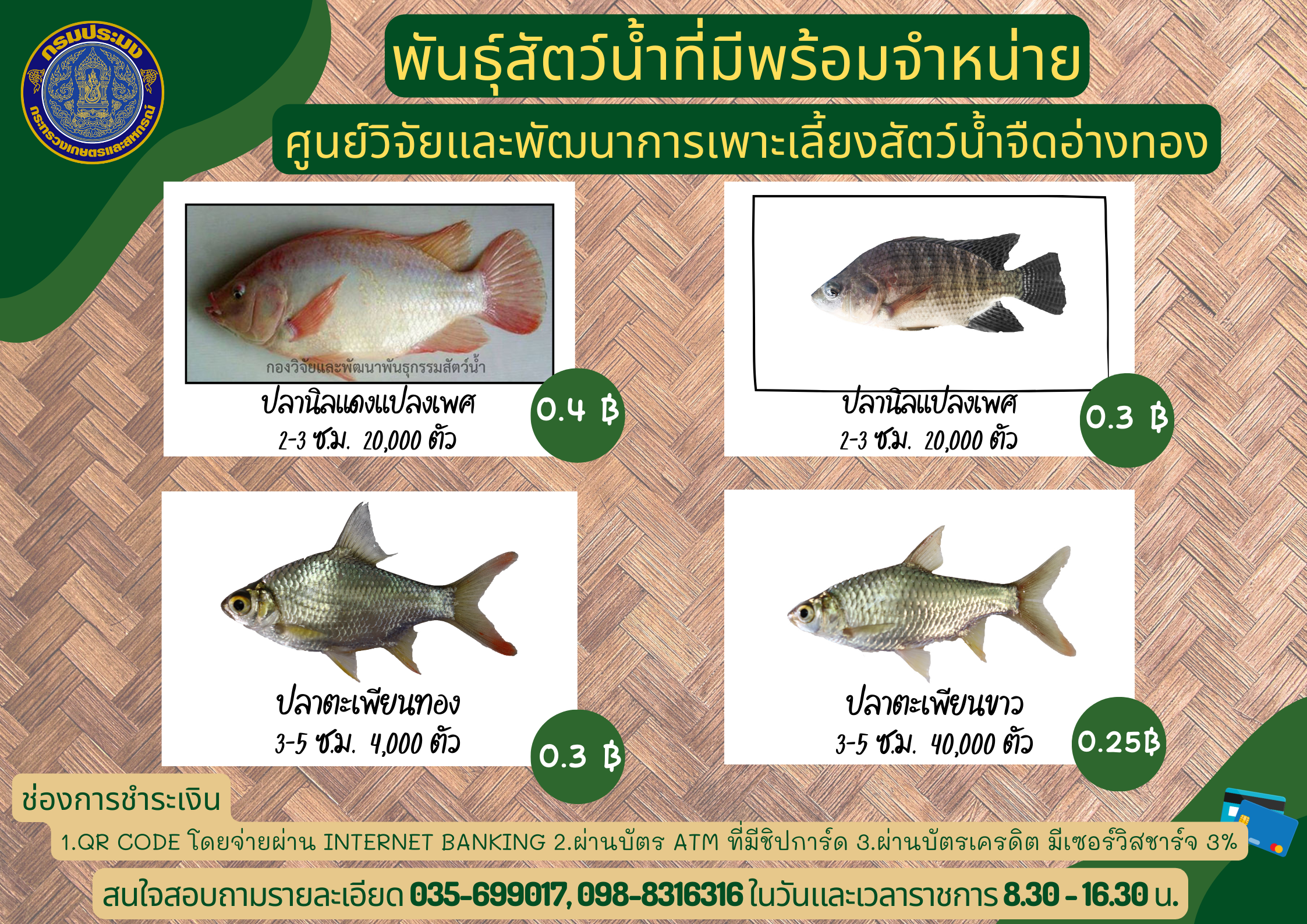 พันธุ์สัตว์น้ำที่มีพร้อมจำหน่าย..คลิก