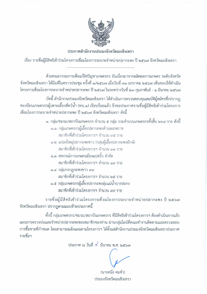 ประกาศสำนักงานประมงจังหวัดฉะเชิงเทรา เรื่อง รายชื่อผู้มีสิทธิเข้าโครงการเชื่อมโยงการระบายจำหน่ายปลากะพง ปี 2567 จังหวัดฉะเชิงเทรา..คลิก