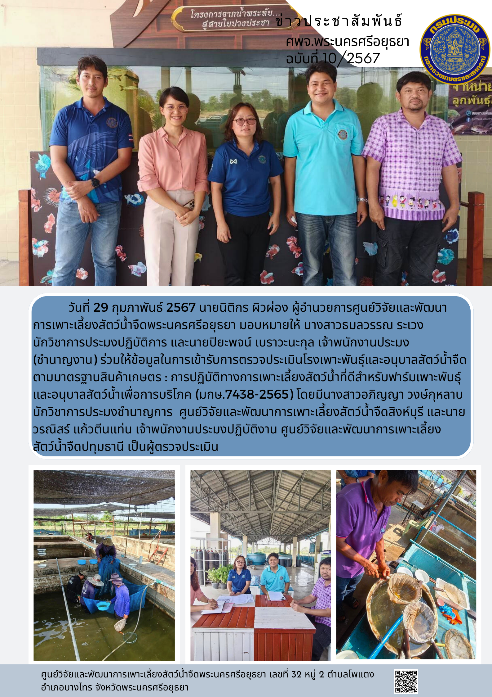 ข่าวประชาสัมพันธ์ ฉบับที่ 10/2567..คลิก