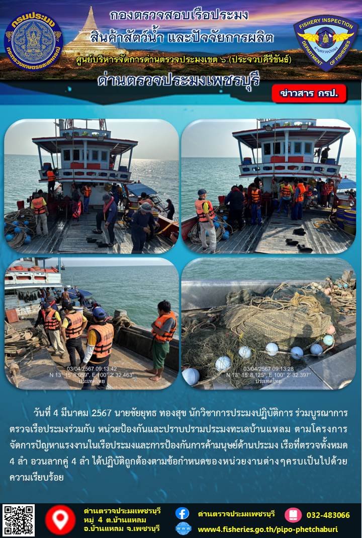 ข่าวประชาสัมพันธ์ ด่านตรวจประมงเพชรบุรี..คลิก