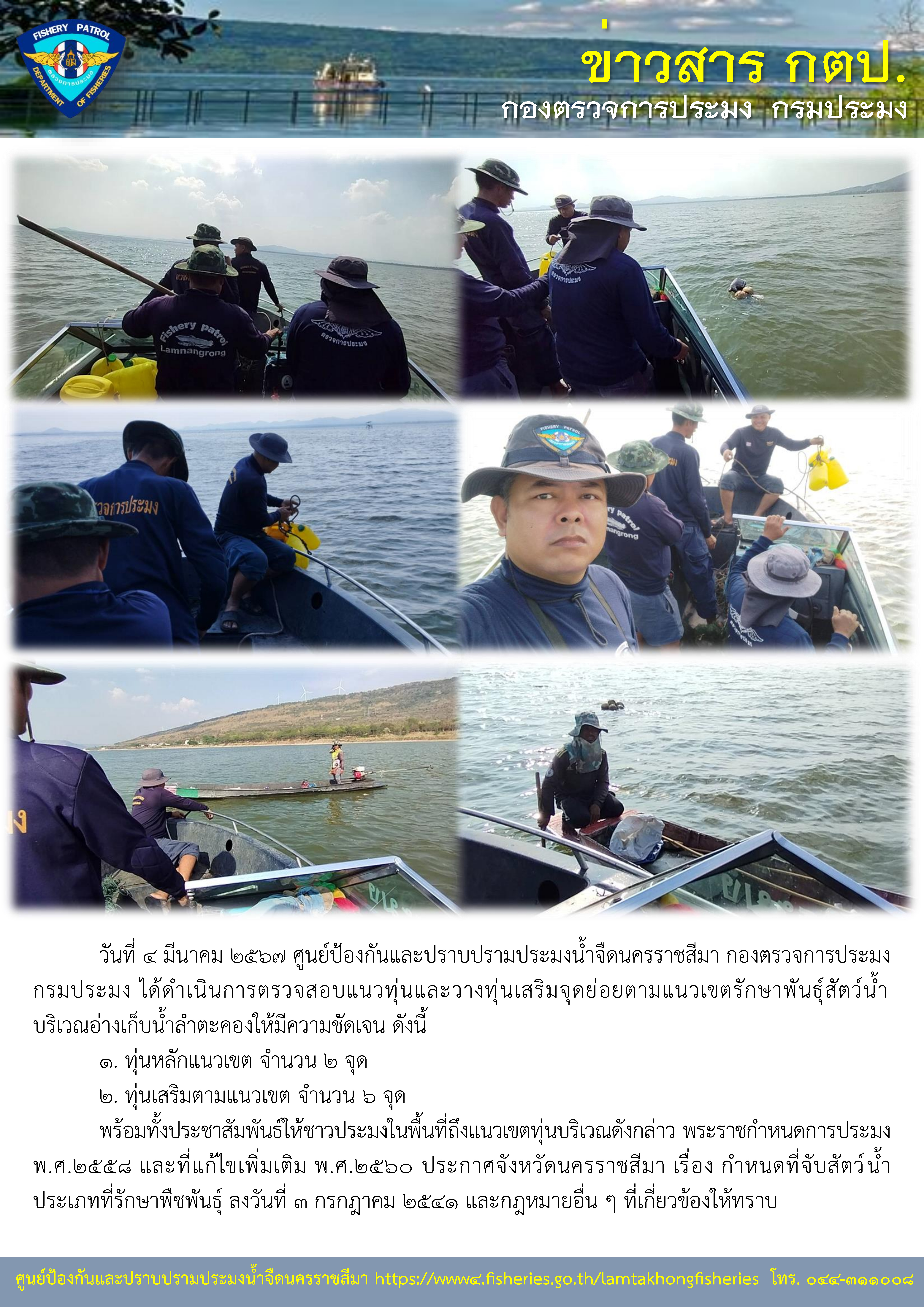 ศูนย์ป้องกันและปราบปรามประมงน้ำจืดนครราชสีมา กองตรวจการประมง กรมประมง ออกปฏิบัติงานตรวจสอบแนวทุ่นและวางทุ่นเสริมจุดย่อยตามแนวเขตรักษาพันธุ์สัตว์น้ำ บริเวณอ่างเก็บน้ำลำตะคอง..คลิก