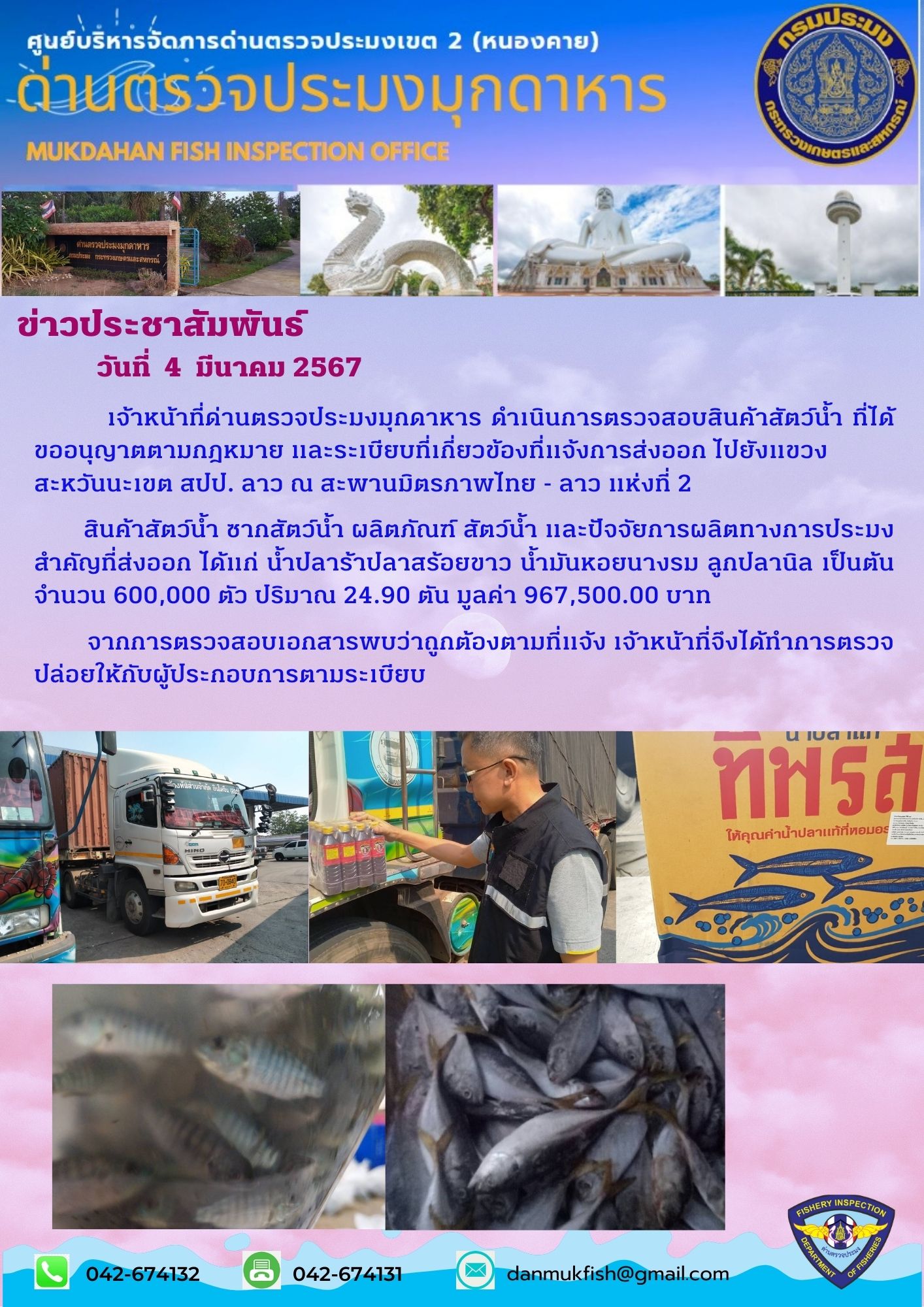 4 มีนาคม 2567 ด่านตรวจประมงมุกดาหาร ตรวจสอบสินค้าประมงส่งออกไปสปป.ลาว ณ สะพานมิตรภาพไทย-ลาวแห่งที่ 2 จังหวัดมุกดาหาร..คลิก