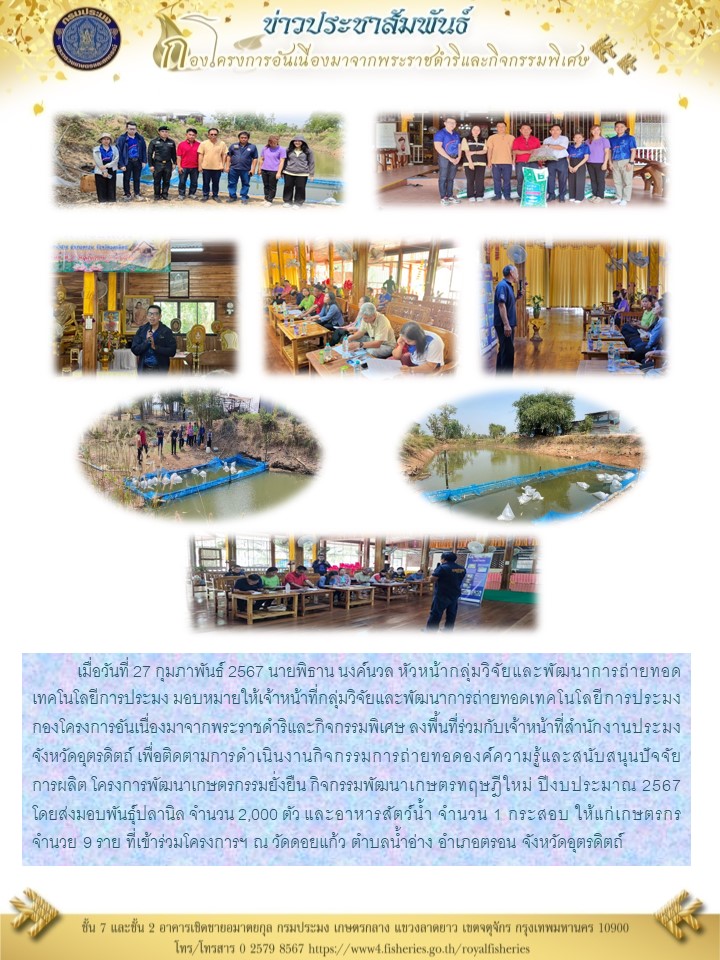 ติดตามการดำเนินงานกิจกรรมการถ่ายทอดองค์ความรู้และสนับสนุนปัจจัยการผลิต โครงการพัฒนาเกษตรกรรมยั่งยืน จังหวัดอุตรดิตถ์