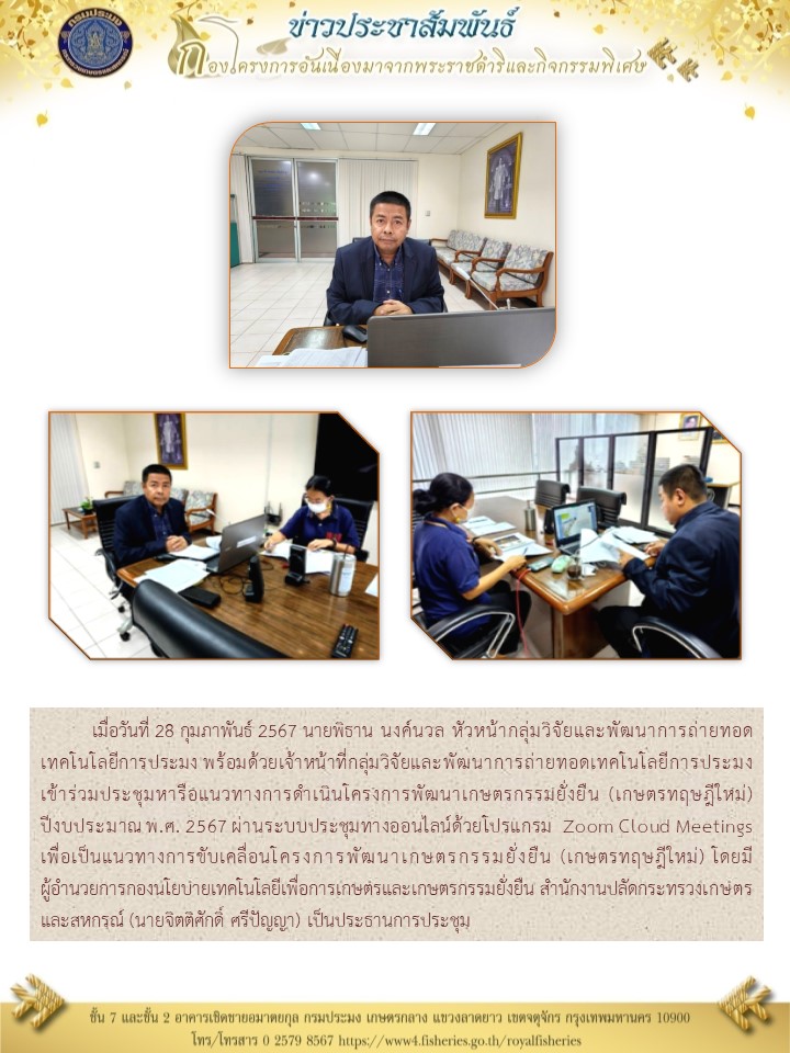 ร่วมประชุมหารือแนวทางการดำเนินโครงการพัฒนาเกษตรกรรมยั่งยืน (เกษตรทฤษฎีใหม่) ปีงบประมาณ พ.ศ. 2567
