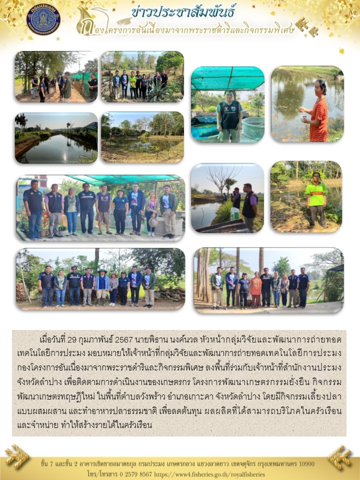 ติดตามการดำเนินงานของเกษตรกร โครงการพัฒนาเกษตรกรรมยั่งยืน กิจกรรมพัฒนาเกษตรทฤษฎีใหม่ จังหวัดลำปาง
