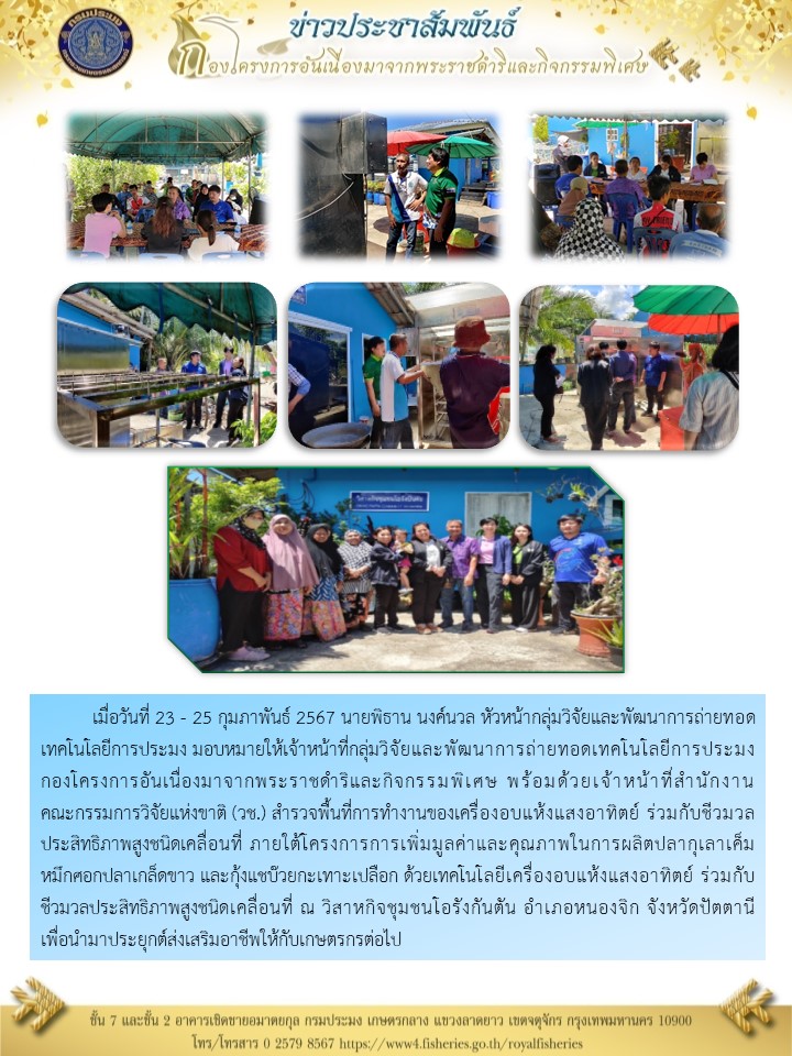 สำรวจพื้นที่การทำงานของเครื่องอบแห้งแสงอาทิตย์ ร่วมกับชีวมวลประสิทธิภาพสูงชนิดเคลื่อนที่