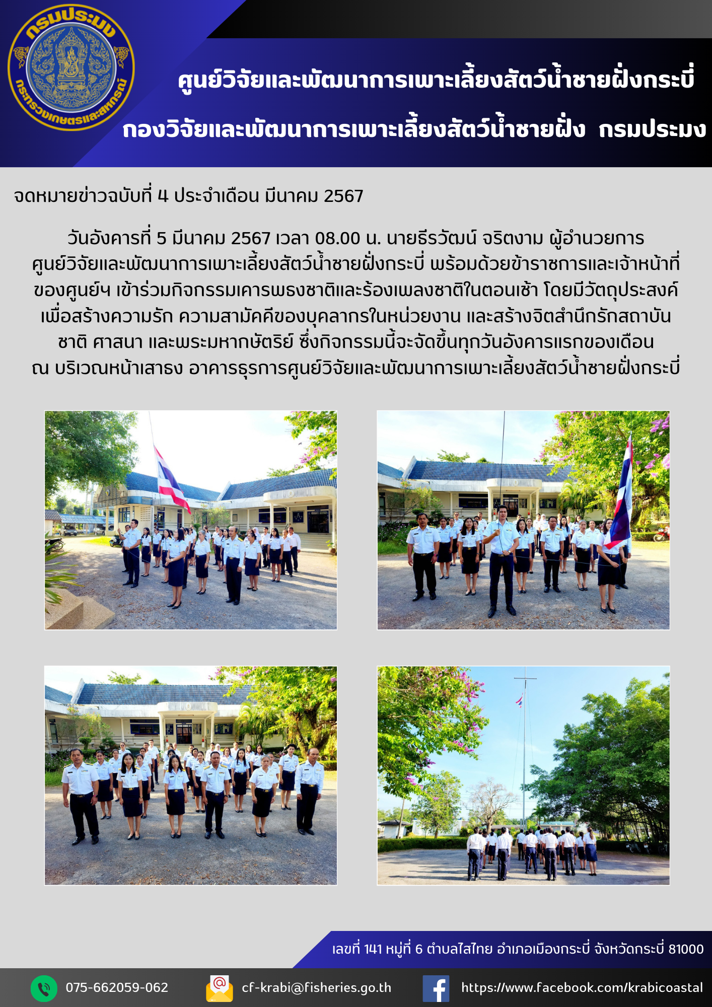กิจกรรมเคารพธงชาติและร้องเพลงชาติ 5 มีนาคม 2567
