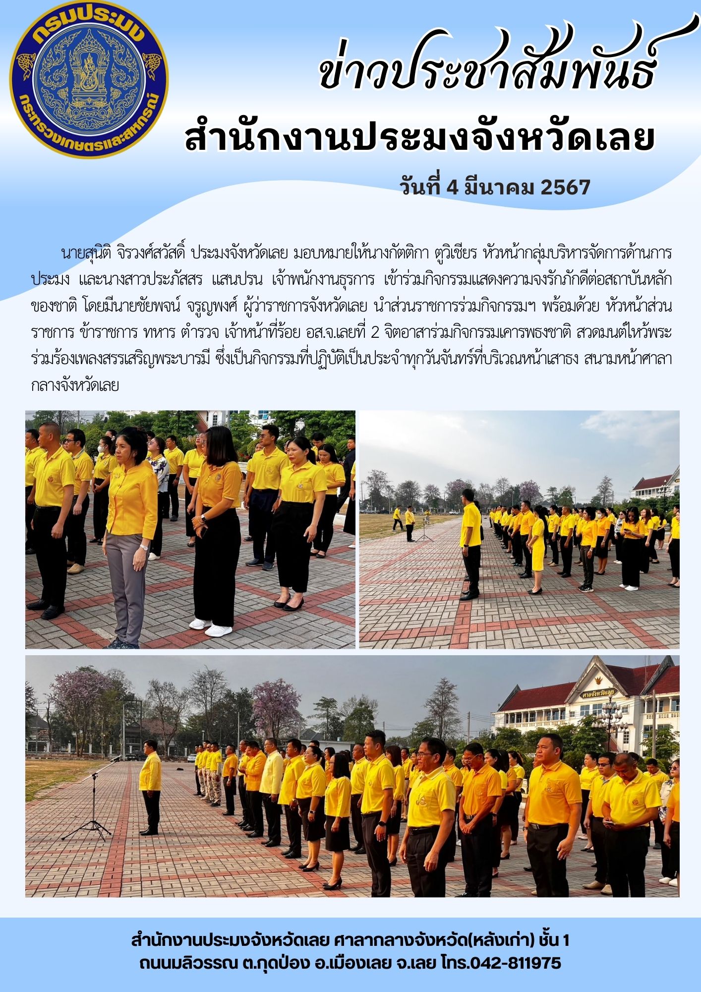 เข้าร่วมกิจกรรมแสดงความจงรักภักดีต่อสถาบันหลักของชาติ วันที่ 4 มีนาคม 2567