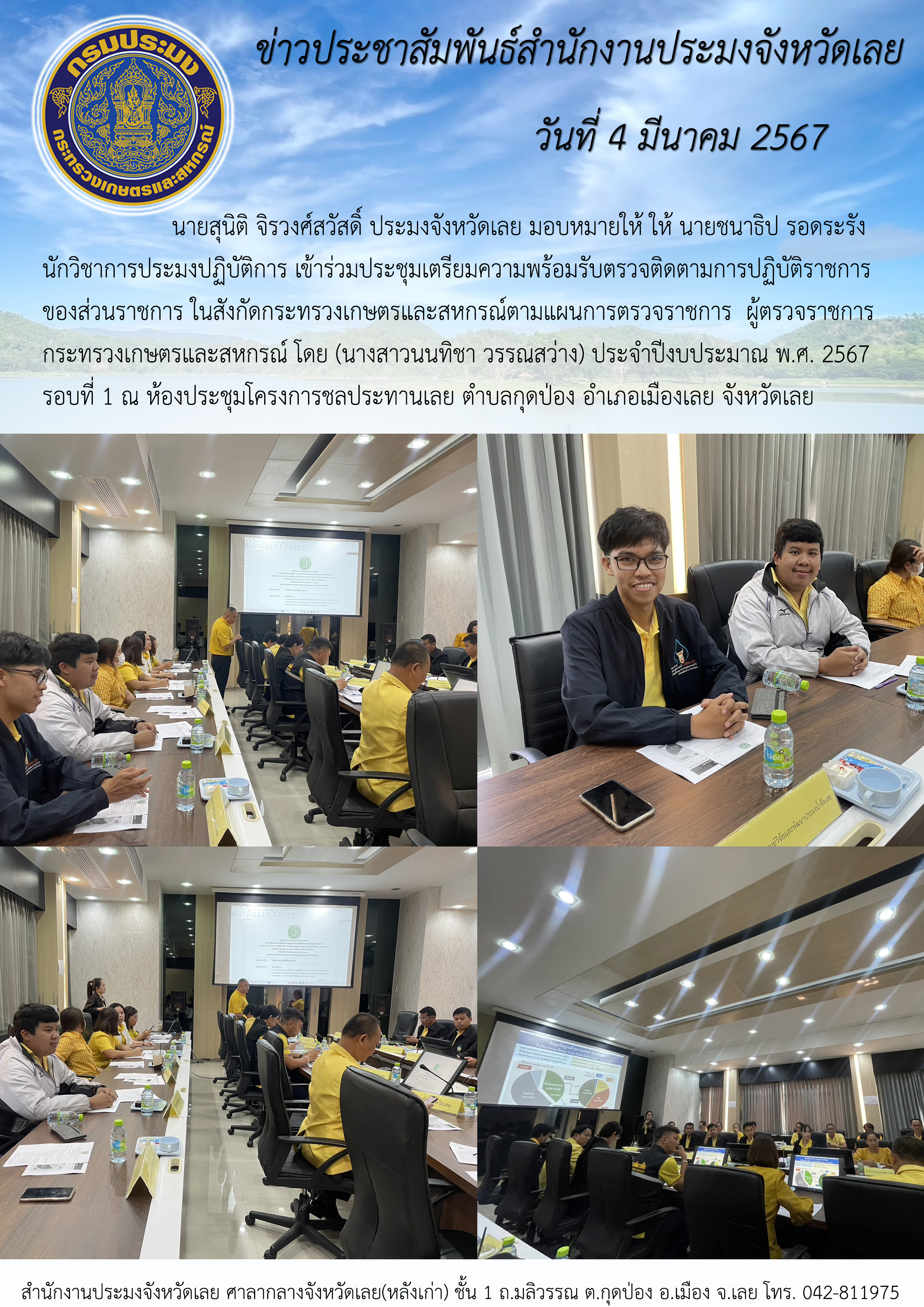 เข้าร่วมประชุมเตรียมความพร้อมรับตรวจติดตามการปฏิบัติราชการของส่วนราชการในสังกัดกระทรวงเกษตรและสหกรณ์ตามแผนการตรวจราชการ