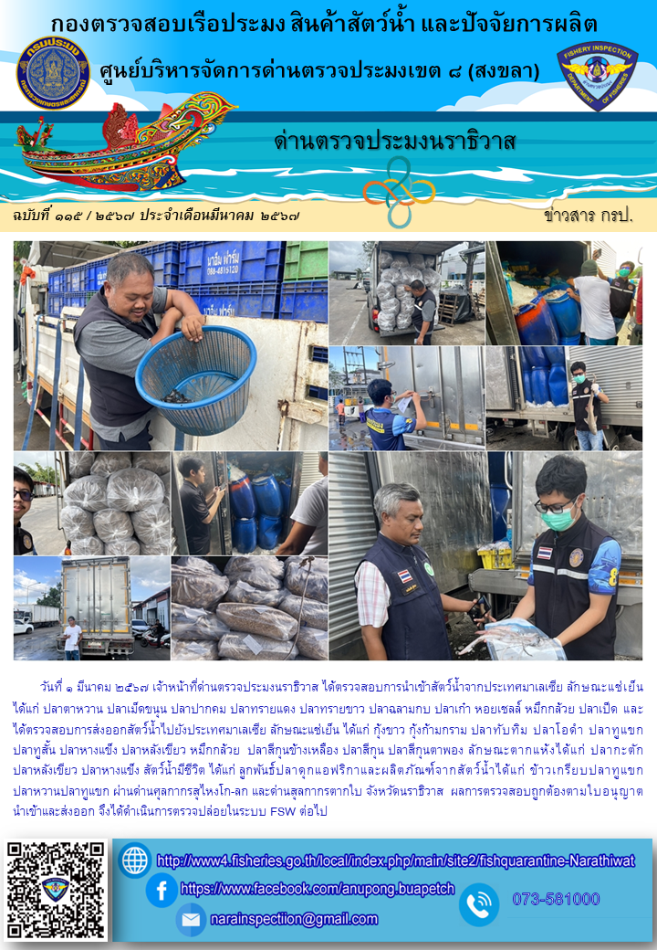 ประชาสัมพันธ์ด่านตรวจประมงนราธิวาส ประจำวันที่ 1 มีนาคม 2567..คลิก
