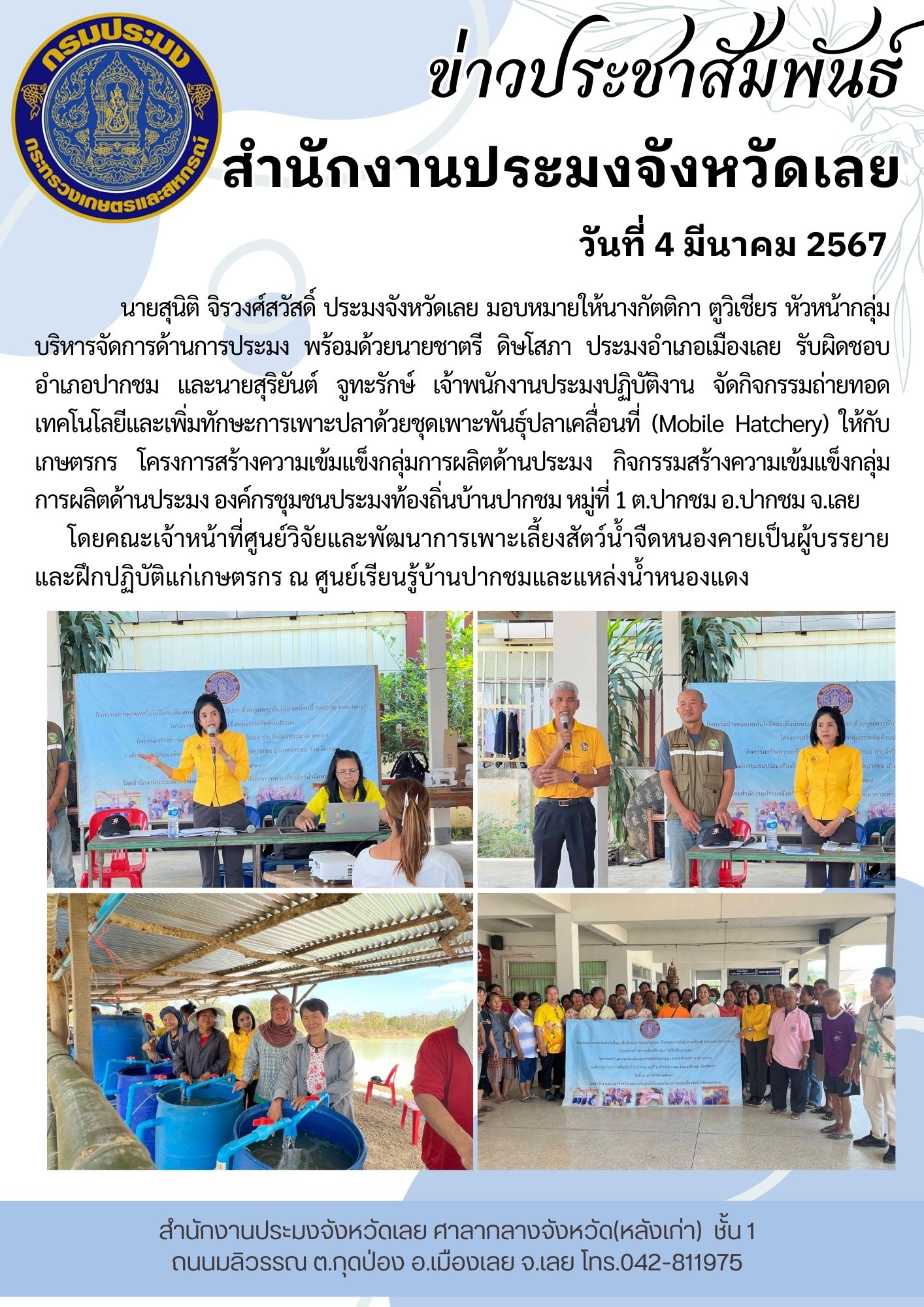 จัดกิจกรรมถ่ายทอดเทคโนโลยีและเพิ่มทักษะการเพาะปลาด้วยชุดเพาะพันธุ์ปลาเคลื่อนที่ (Mobile Hatchery)