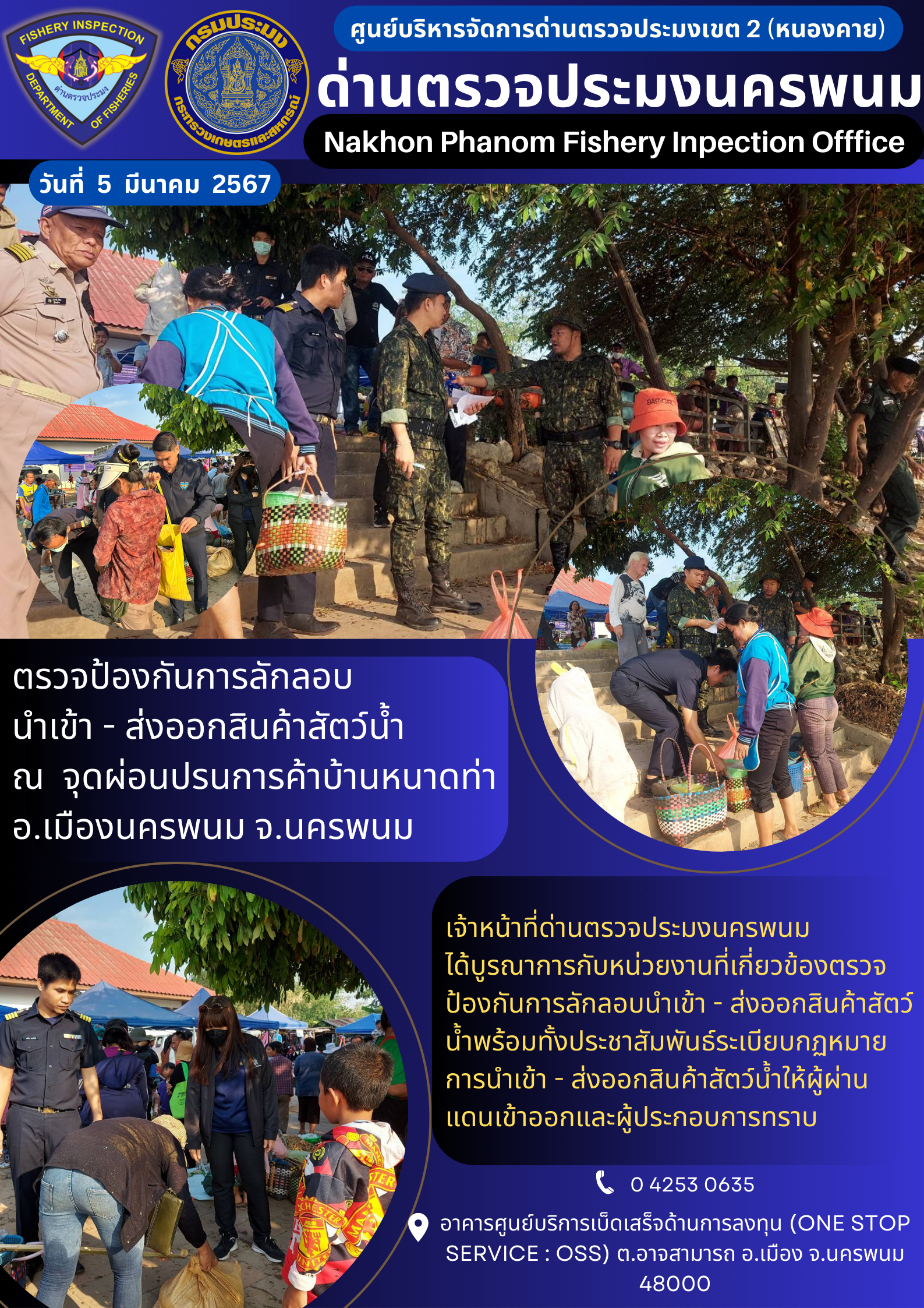 ข่าวกิจกรรมการดำเนินงาน : ประจำวันที่ 5 มีนาคม 2567 ตรวจป้องกันการลักลอบ นำเข้า - ส่งออกสินค้าสัตว์น้ำ  ณ  จุดผ่อนปรนการค้าบ้านหนาดท่าอ.เมืองนครพนม จ.นครพนม