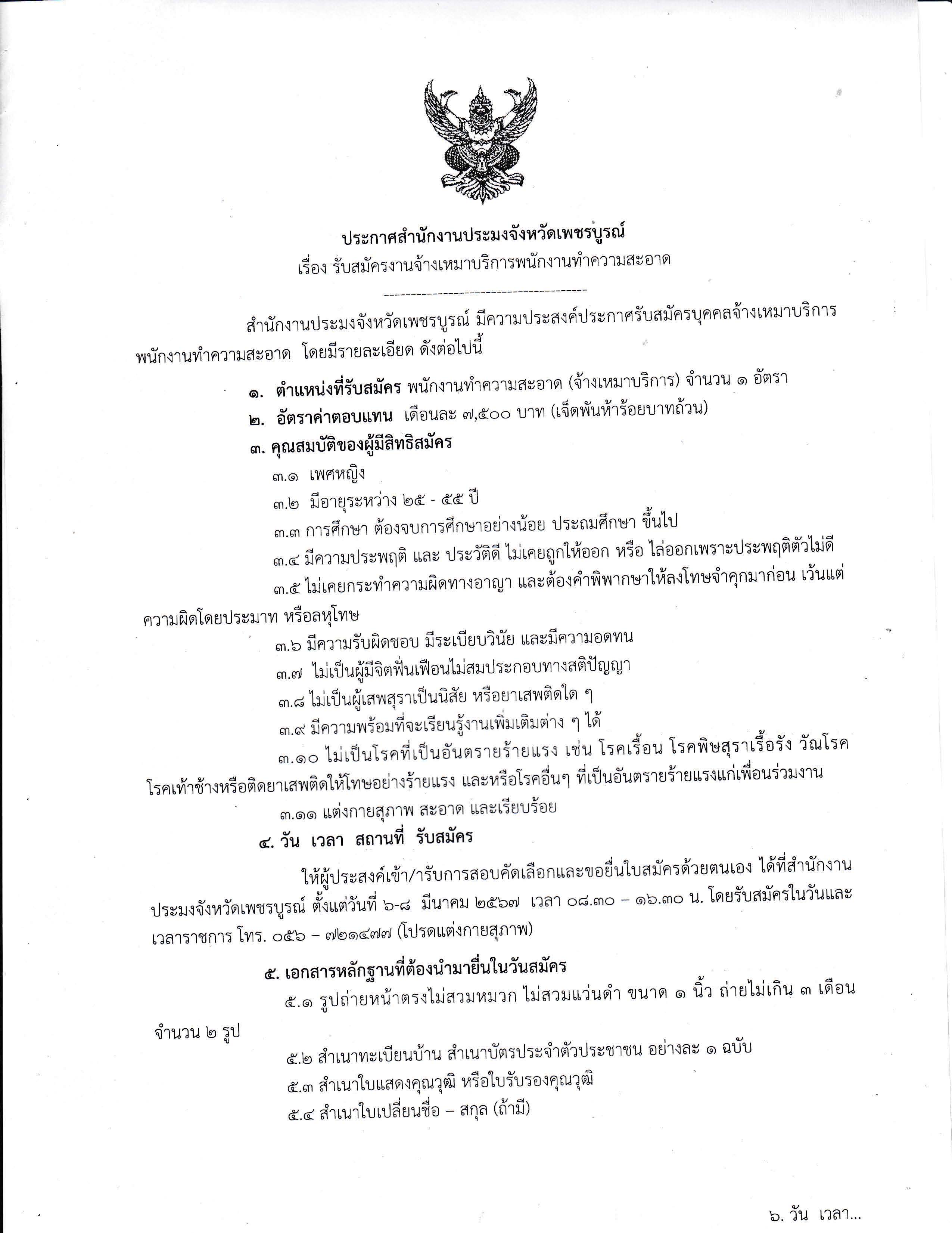 รับสมัครงานจ้างเหมาบริการพนักงานทำความสะอาด